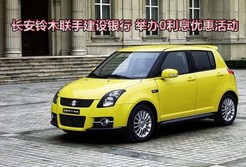 长安铃木联手建设银行举办0利息优惠活动_天