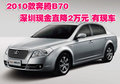 2010款奔騰B70深圳現金直降2萬元 有現車