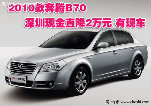 2010款奔腾B70深圳现金直降2万元 有现车
