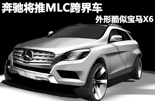 2015奔馳MLC跨界車新假想圖 對(duì)抗寶馬X6