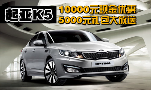 起亚K5现金优惠10000元另赠5000元礼包