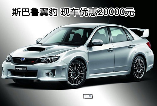 斯巴鲁翼豹 现车优惠20000元
