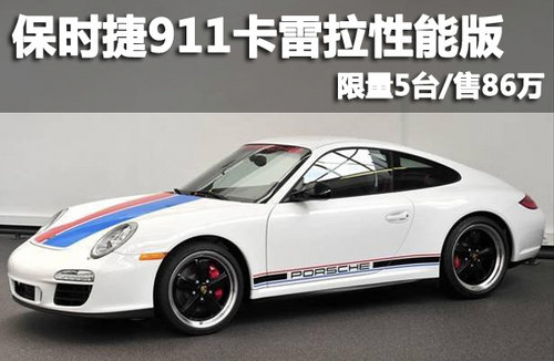 保时捷911卡雷拉性能版 限量5台/售86万