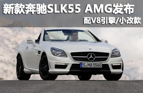 新款奔驰SLK55 AMG发布 配V8引擎/小改款
