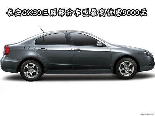 长安CX30三厢部分车型最高优惠9000元