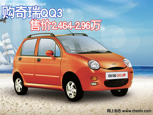 8月购奇瑞QQ3八折优惠 售价2.464-2.96万
