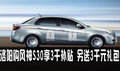 洛陽購風神S30享3千補貼 另送3千元禮包