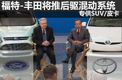 福特-丰田将推后驱混动系统 专供SUV/皮卡