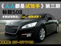《人人都是试驾手》第三期 标致508