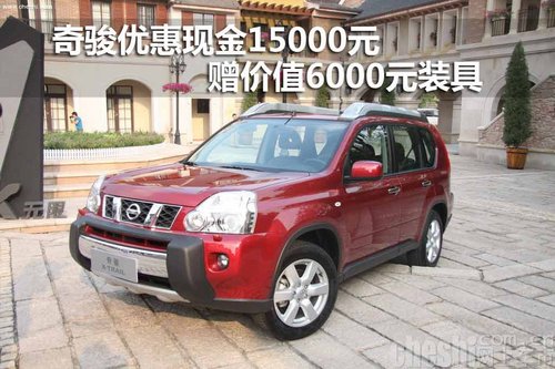 奇骏优惠现金15000元 赠价值6000元装具