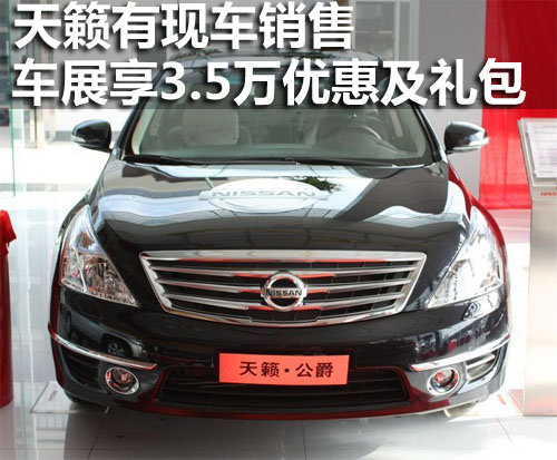 天籁有现车销售 车展享3.5万优惠及礼包