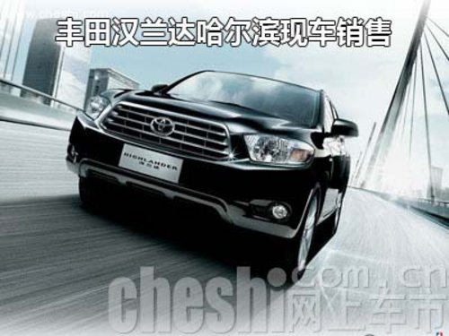 丰田汉兰达哈尔滨现车销售