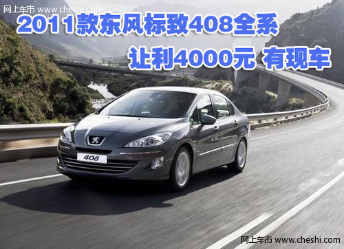 2011款东风标致408全系让利4000元 有现车