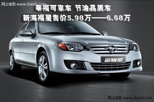 中国人的幸福可靠车  新海福星换装上市