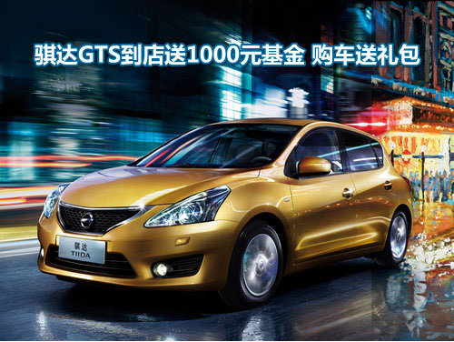 骐达GTS到店送1000元基金 购车送礼包_骐达