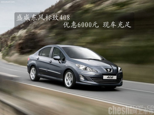 盛威东风标致408优惠6000元 现车充足