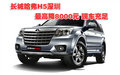 長城哈弗H5深圳最高降8000元 現(xiàn)車充足
