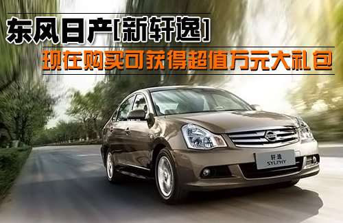 东风日产新轩逸现购可获超值万元大礼包