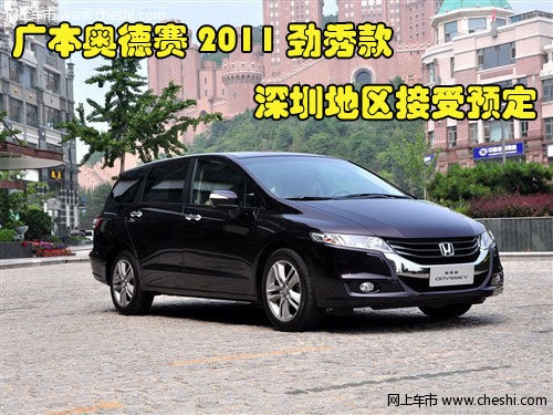 广本奥德赛2011劲秀款深圳地区接受预定