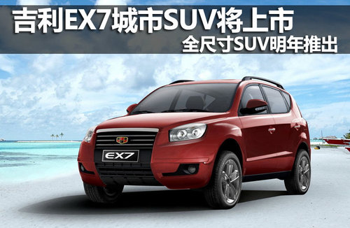 吉利EX7-城市SUV将上市 7座车型明年推出