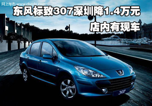 东风标致307深圳降1.4万元 店内有现车
