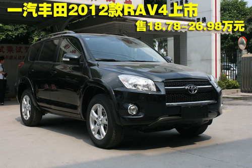 一汽丰田2012款RAV4上市 售18.78-26.98万元