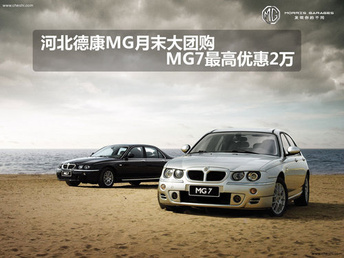 河北德康MG月末大团购 MG7最高优惠2万