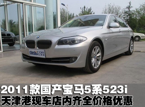 2011款国产宝马5系523i 天津港现车热销