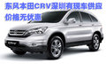 東風(fēng)本田CRV深圳有現(xiàn)車(chē)供應(yīng) 價(jià)格無(wú)優(yōu)惠