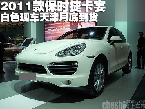 2011款保时捷卡宴白色现车天津月底到货