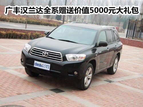 广丰汉兰达全系赠送价值5000元大礼包