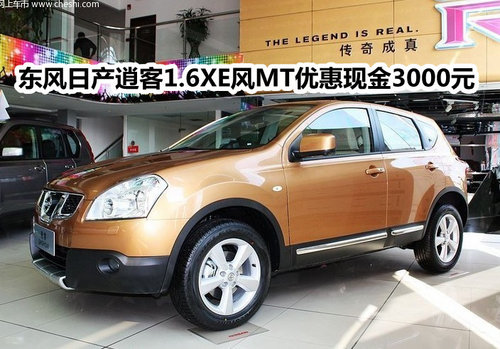 东风日产逍客1.6XE风MT优惠现金3000元