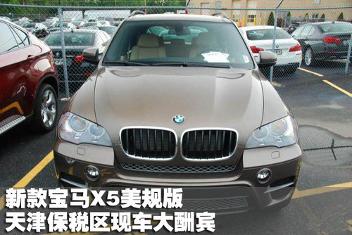 新款宝马X5美规版天津保税区现车大酬宾