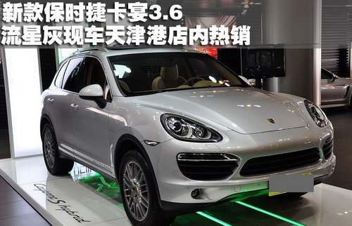 2011款保时捷卡宴3.6 灰色现车天津热销