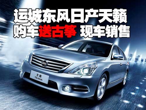 运城东风日产天籁购车送古筝 现车销售
