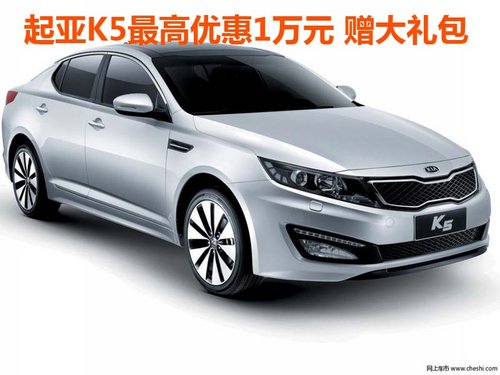 起亚K5最高优惠1万元 赠大礼包