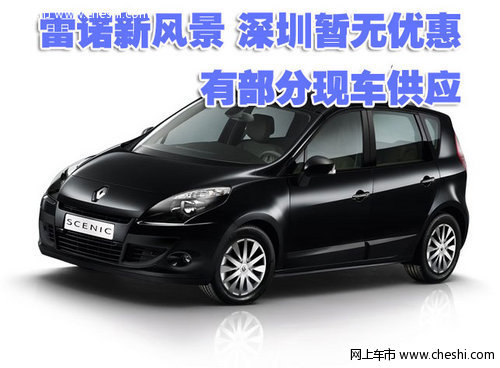 雷诺新风景深圳暂无优惠 有部分现车供应