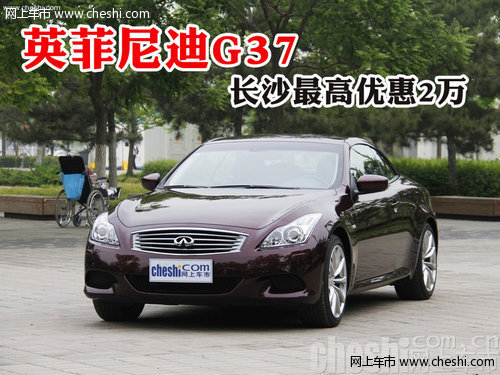 轿跑小野兽 英菲尼迪G37长沙最高优惠2万