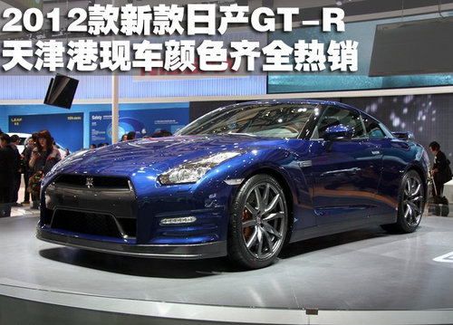 2012款新款日产GT-R天津港颜色齐全热销