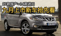 17款國(guó)產(chǎn)+14款進(jìn)口 九月上市新車搶先看