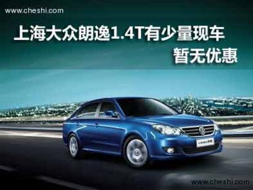 上海大众朗逸1.4T有少量现车  暂无优惠
