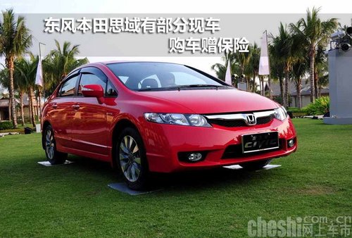 石家庄东本思域有部分现车  购车赠保险