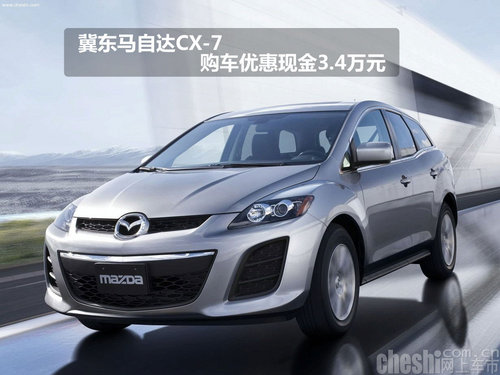 冀东马自达CX-7 购车优惠现金3.4万元