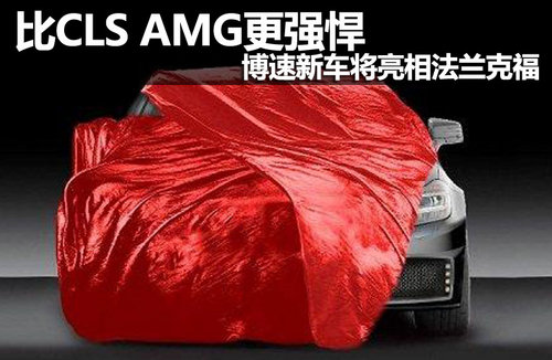 比CLS AMG更强悍 博速新车将亮相法兰克福