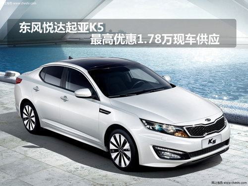 东风悦达起亚K5最高优惠1.78万现车供应