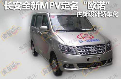 长安全新MPV定名“欧诺” 内饰设计轿车化