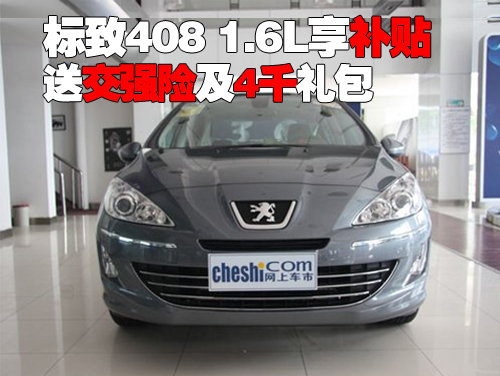 标致408 1.6L享补贴送交强险及4千礼包