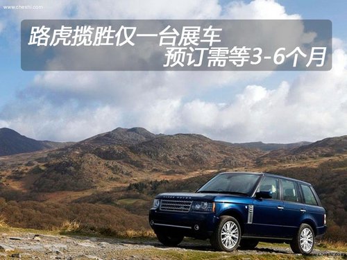 路虎揽胜仅一台展车 预订需等3-6个月