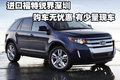進口福特銳界深圳購車無優(yōu)惠 有少量現(xiàn)車