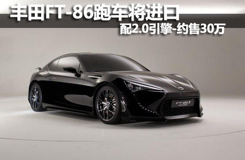 丰田FT-86跑车将进口 配2.0引擎-约售30万